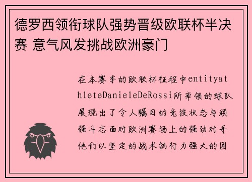 德罗西领衔球队强势晋级欧联杯半决赛 意气风发挑战欧洲豪门