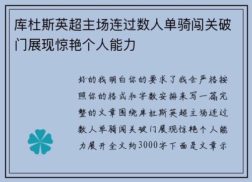 库杜斯英超主场连过数人单骑闯关破门展现惊艳个人能力