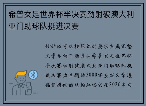 希普女足世界杯半决赛劲射破澳大利亚门助球队挺进决赛