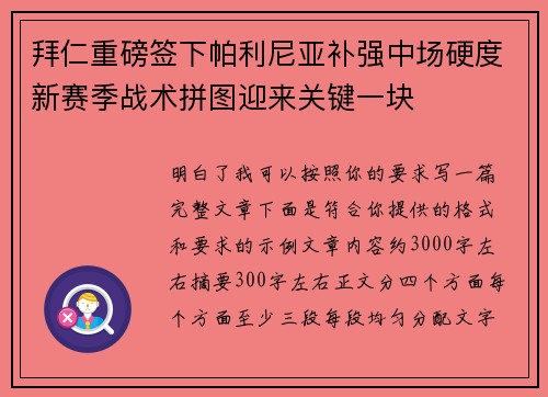 拜仁重磅签下帕利尼亚补强中场硬度新赛季战术拼图迎来关键一块