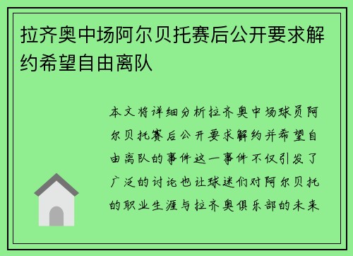 拉齐奥中场阿尔贝托赛后公开要求解约希望自由离队