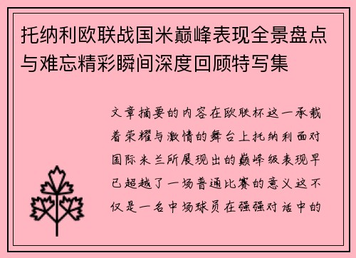 托纳利欧联战国米巅峰表现全景盘点与难忘精彩瞬间深度回顾特写集