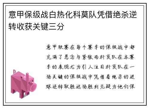 意甲保级战白热化科莫队凭借绝杀逆转收获关键三分