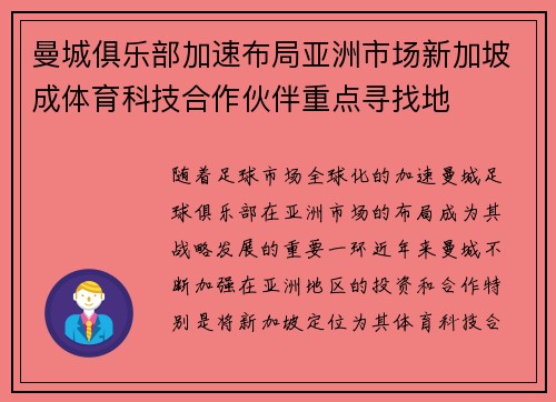 曼城俱乐部加速布局亚洲市场新加坡成体育科技合作伙伴重点寻找地