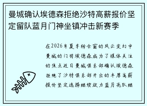 曼城确认埃德森拒绝沙特高薪报价坚定留队蓝月门神坐镇冲击新赛季