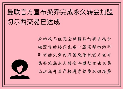 曼联官方宣布桑乔完成永久转会加盟切尔西交易已达成