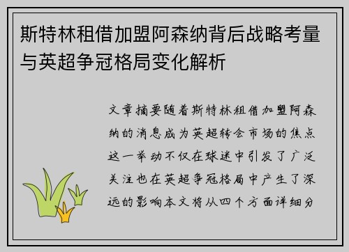 斯特林租借加盟阿森纳背后战略考量与英超争冠格局变化解析