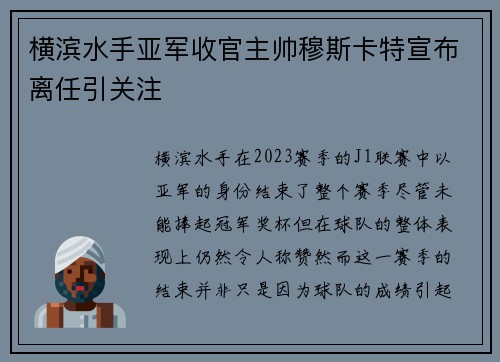 横滨水手亚军收官主帅穆斯卡特宣布离任引关注