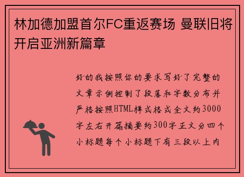 林加德加盟首尔FC重返赛场 曼联旧将开启亚洲新篇章
