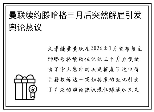 曼联续约滕哈格三月后突然解雇引发舆论热议