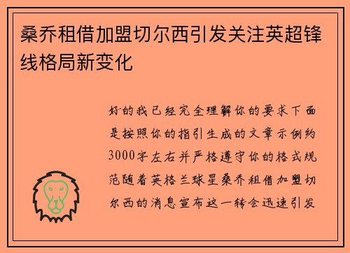 桑乔租借加盟切尔西引发关注英超锋线格局新变化