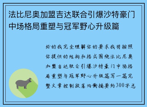 法比尼奥加盟吉达联合引爆沙特豪门中场格局重塑与冠军野心升级篇