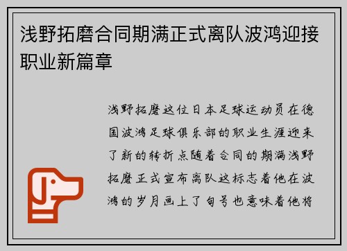 浅野拓磨合同期满正式离队波鸿迎接职业新篇章