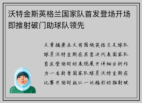 沃特金斯英格兰国家队首发登场开场即推射破门助球队领先
