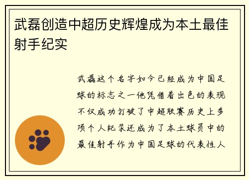 武磊创造中超历史辉煌成为本土最佳射手纪实