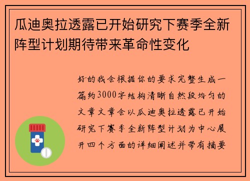 瓜迪奥拉透露已开始研究下赛季全新阵型计划期待带来革命性变化
