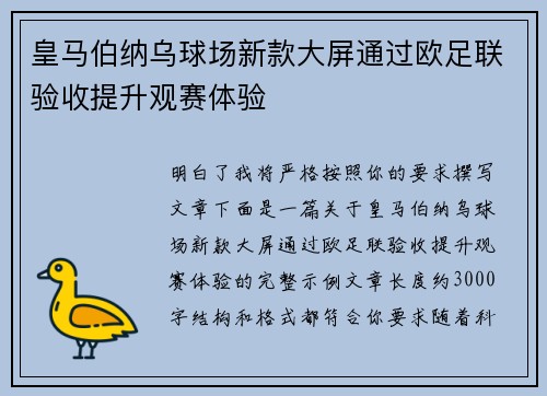 皇马伯纳乌球场新款大屏通过欧足联验收提升观赛体验