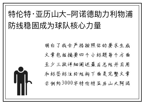 特伦特·亚历山大-阿诺德助力利物浦防线稳固成为球队核心力量