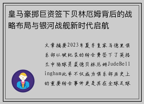 皇马豪掷巨资签下贝林厄姆背后的战略布局与银河战舰新时代启航