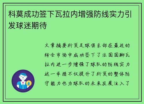 科莫成功签下瓦拉内增强防线实力引发球迷期待