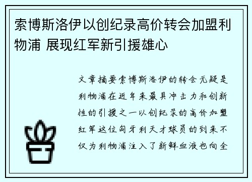 索博斯洛伊以创纪录高价转会加盟利物浦 展现红军新引援雄心