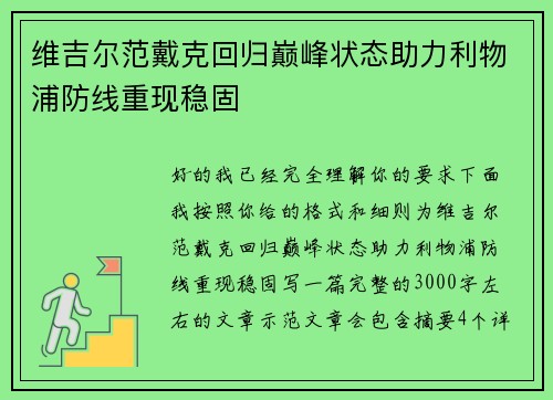 维吉尔范戴克回归巅峰状态助力利物浦防线重现稳固