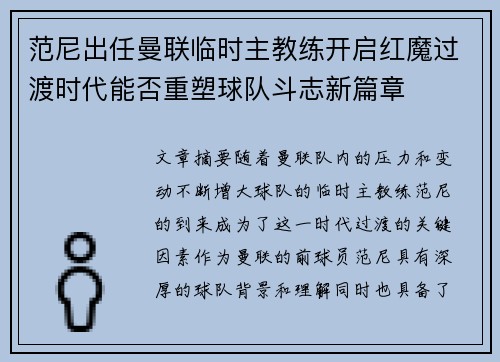 范尼出任曼联临时主教练开启红魔过渡时代能否重塑球队斗志新篇章