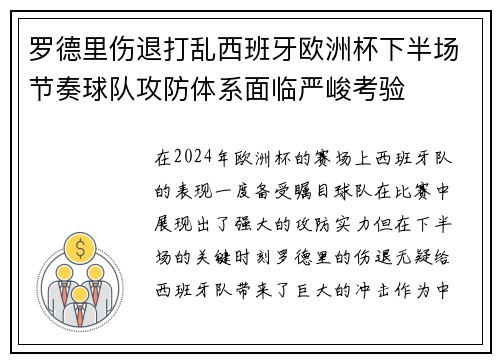 罗德里伤退打乱西班牙欧洲杯下半场节奏球队攻防体系面临严峻考验