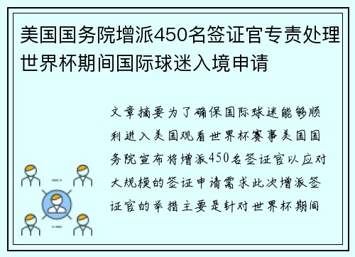 美国国务院增派450名签证官专责处理世界杯期间国际球迷入境申请