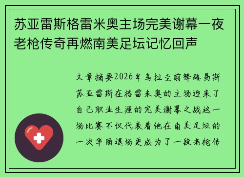 苏亚雷斯格雷米奥主场完美谢幕一夜老枪传奇再燃南美足坛记忆回声