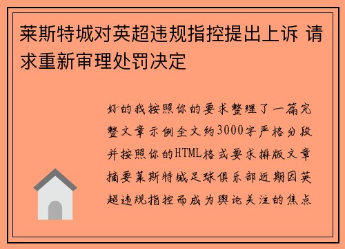 莱斯特城对英超违规指控提出上诉 请求重新审理处罚决定