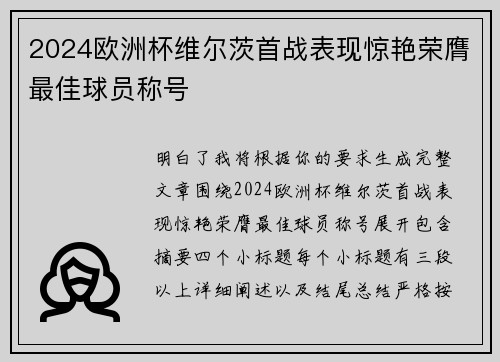 2024欧洲杯维尔茨首战表现惊艳荣膺最佳球员称号