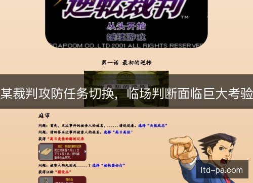 某裁判攻防任务切换，临场判断面临巨大考验
